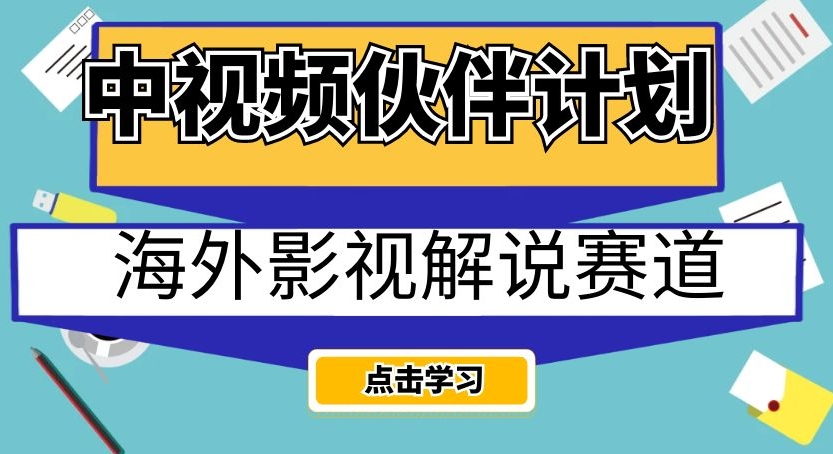 中视频伙伴计划海外影视解说赛道，AI一键自动翻译配音轻松日入200+【揭秘】-萝卜兔资源站