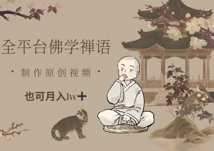 全平台佛学禅语，做原创短视频也能月入1w+-萝卜兔资源站