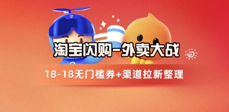 淘宝闪购项目_外卖大战升级，拉新渠道整理+完整打法拆解-萝卜兔资源站
