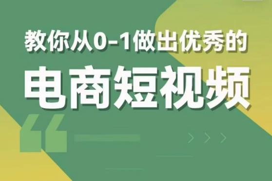 交个朋友短视频新课，教你从0-1做出优秀的电商短视频（全套课程包含资料+直播）-萝卜兔资源站