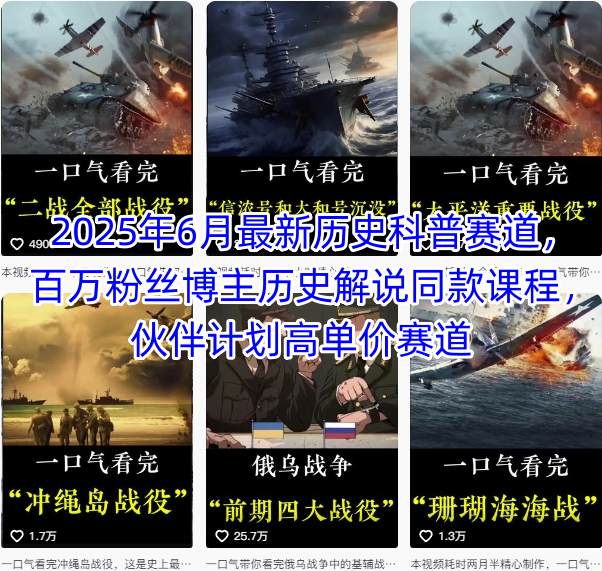 2025年6月最新历史科普赛道，百万粉丝博主历史解说同款课程，伙伴计划高单价赛道-萝卜兔资源站