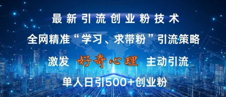 激发好奇心，全网精准‘学习、求带粉’引流技术，无封号风险，单人日引500+创业粉【揭秘】-萝卜兔资源站