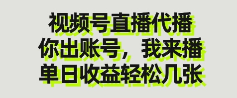 视频号直播代播，你出账号我来播，单日收益轻松几张【揭秘】-萝卜兔资源站