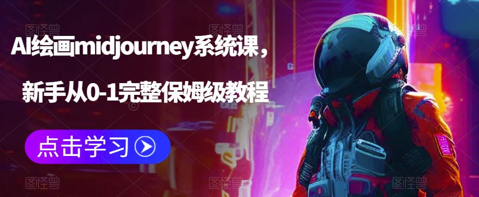 AI绘画midjourney系统课，新手从0-1完整保姆级教程-萝卜兔资源站