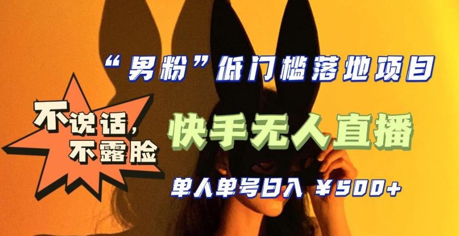 【全新升级】零基础单人单号单晚500+，不说话，不露脸，4月最新超皮实快手无人直播【揭秘】-萝卜兔资源站
