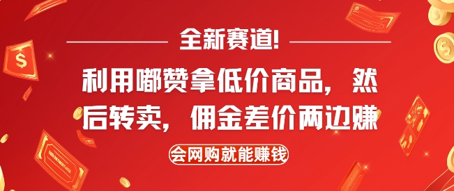全新赛道，利用嘟赞拿低价商品，然后去闲鱼转卖佣金，差价两边赚，会网购就能挣钱-萝卜兔资源站
