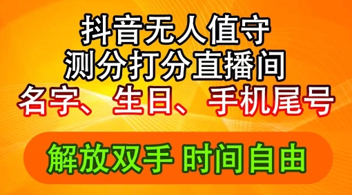 2024年抖音撸音浪新玩法：生日尾号打分测分无人直播，每日轻松赚2500+【揭秘】-萝卜兔资源站
