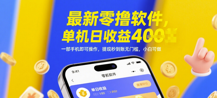 最新零撸软件，单机日收益4张，一部手机即可操作，提现秒到账无门槛，小白可做【揭秘】-萝卜兔资源站