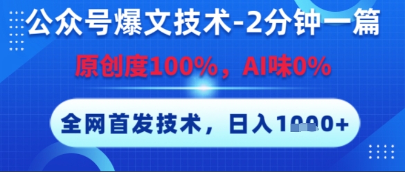 公众号爆文技术，2分钟一篇，原创度100%，AI味0%，复制粘贴，日入多张，全网首发【揭秘】-萝卜兔资源站