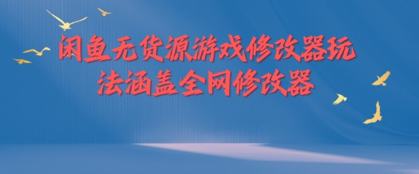 闲鱼无货源游戏修改器玩法涵盖全网修改器-萝卜兔资源站