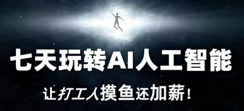 七天玩转AI人工智能，让打工人摸鱼还加薪！-萝卜兔资源站