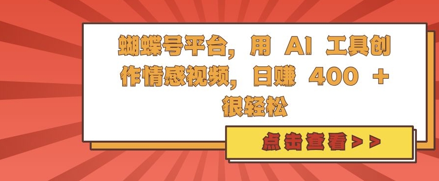 蝴蝶号平台，用 AI 工具创作情感视频，日入4张很轻松【揭秘】-萝卜兔资源站