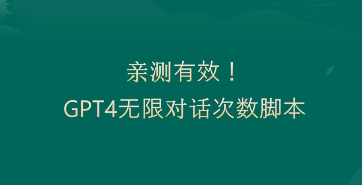 亲测有用：GPT4.0突破3小时对话次数限制！无限对话！正规且有效【揭秘】-萝卜兔资源站