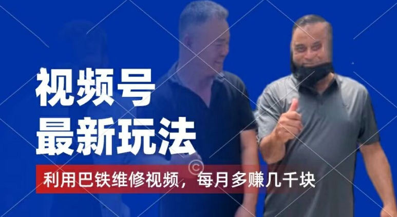 视频号最新玩法，利用巴铁维修视频，赚分成计划收益，还有千粉号额外变现，每月多赚几千块钱【揭秘】-萝卜兔资源站