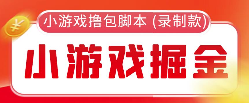 外面收费188的小游戏自动撸包脚本(录制款)【永久脚本+详细教程】-萝卜兔资源站