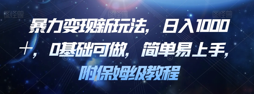 暴力变现新玩法，日入1000＋，0基础可做，简单易上手，附保姆级教程【揭秘】-萝卜兔资源站