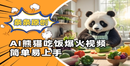 Ai熊猫吃饭爆火视频，条条原创，简单易上手-萝卜兔资源站
