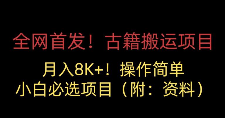 全网首发！古籍搬运项目，月入8000+，小白必选项目 （附：资料）-萝卜兔资源站