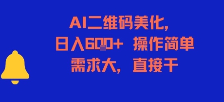 AI二维码美化，日入6张+，操作简单，需求大，直接干-萝卜兔资源站