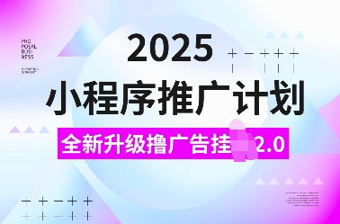 2025小程序推广计划，全新升级撸广告挂JI2.0玩法，日入多张，小白可做【揭秘】-萝卜兔资源站