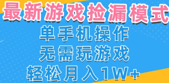 游戏自动捡漏项目，最新玩法，小白单手机可操作，不用玩游戏。新手小白轻松月入1W+，操作简单【揭秘】-萝卜兔资源站