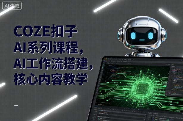 COZE扣子AI系列课程，AI工作流搭建，核心内容教学-萝卜兔资源站