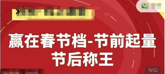 赢在春节档-节前起量，后称王，淘系精品线上系列课-萝卜兔资源站