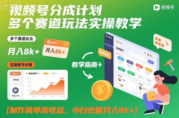 视频号分成计划多个赛道玩法实操教学,制作简单高收益,小白也能月入8k+-萝卜兔资源站