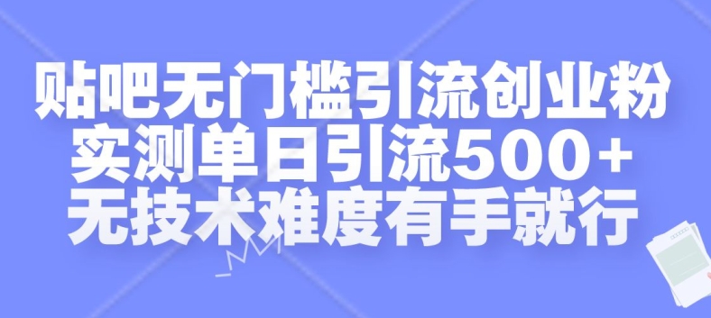 贴吧无门槛引流创业粉，实测单日引流500+，无技术难度有手就行【揭秘】-萝卜兔资源站