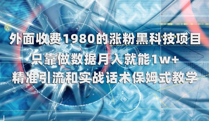外面收费1980的涨粉黑科技项目，只靠做数据月入就能1w+【揭秘】-萝卜兔资源站