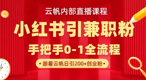 云帆内部直播课，小红书引流兼职粉教程，日引500+月变现过W-萝卜兔资源站