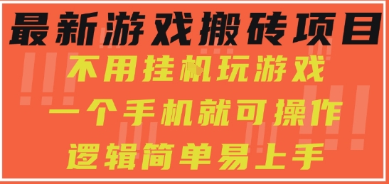 最新游戏搬砖项目，小白纯手机可操作，不用挂G玩游戏，日入3张【揭秘】-萝卜兔资源站