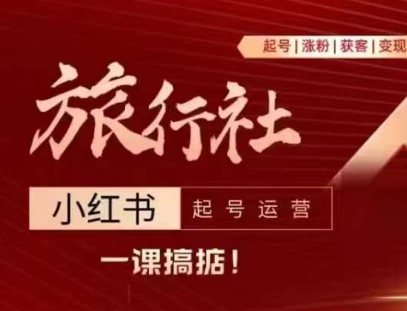 旅行社小红书起号运营，深入浅出为大家讲解旅行社在小红书如何起号、涨粉、引流、变现-萝卜兔资源站