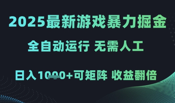 2025最新游戏暴力掘金，全自动运行，无需人工，日入1k+可矩阵收益翻倍【揭秘】-萝卜兔资源站