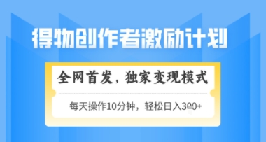 得物搞米新玩法2.0，独家变现模式，轻松上手，日入3张+可矩阵，可放大【揭秘】-萝卜兔资源站