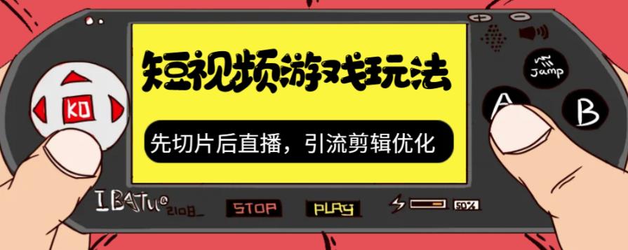 抖音短视频游戏玩法，先切片后直播带游戏资源-萝卜兔资源站