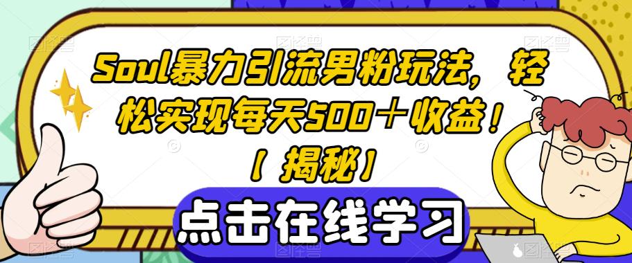 Soul暴力引流男粉玩法，轻松实现每天500＋收益！【揭秘】-萝卜兔资源站