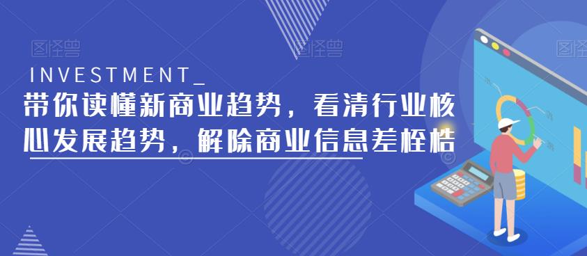 带你读懂新商业趋势，看清行业核心发展趋势，解除商业信息差桎梏-萝卜兔资源站