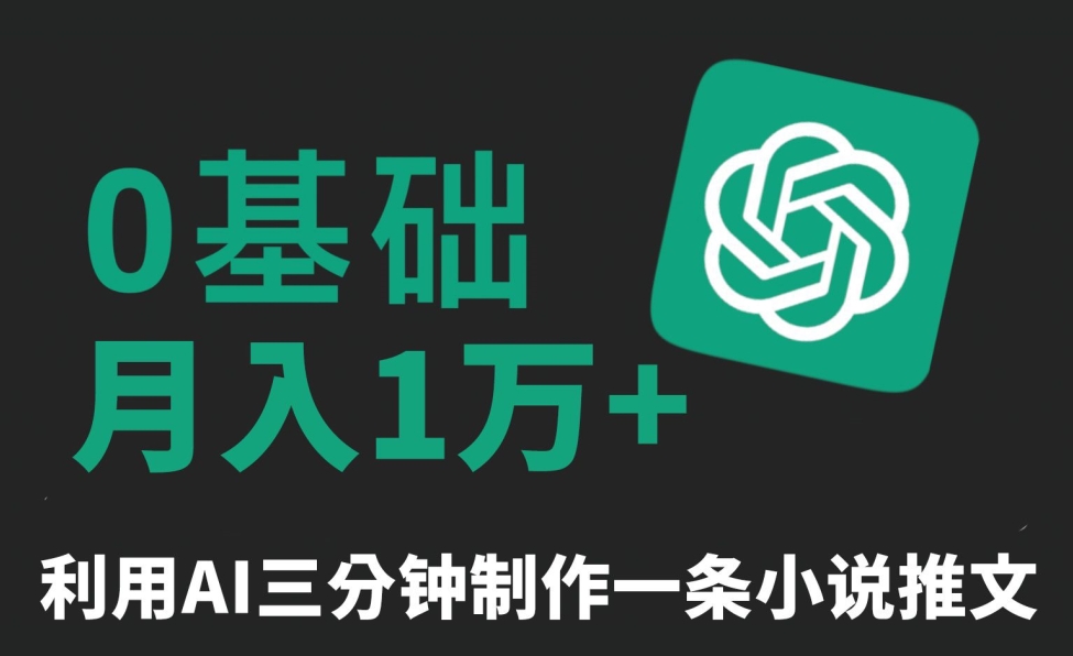 三分钟一条原创爆款小说推文，全程AI制作，无脑矩阵，月入1万+【揭秘】-萝卜兔资源站