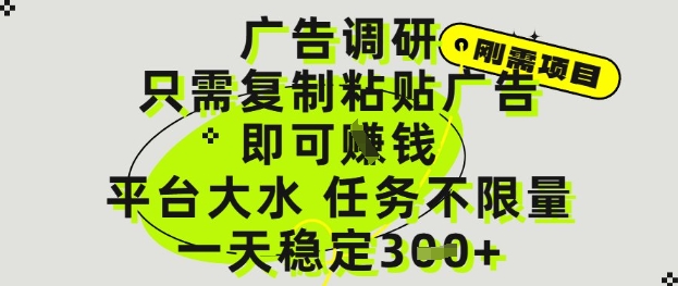 广告调研项目，只需复制粘贴广告即可挣钱，平台大水，任务不限量，一天3张【揭秘】-萝卜兔资源站