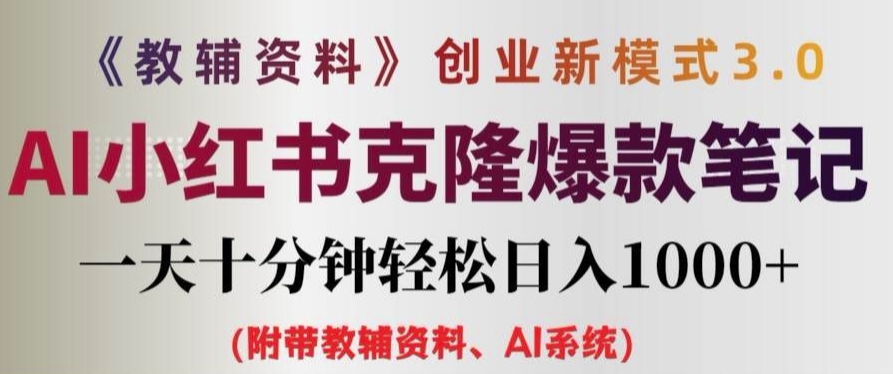 教辅资料项目创业新模式3.0.AI小红书克隆爆款笔记一天十分钟轻松日入1k+【揭秘】-萝卜兔资源站