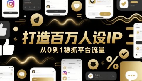 打造百万人设IP，从0到1稳抓平台流量-萝卜兔资源站