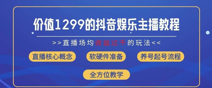 价值1299的抖音娱乐主播场均直播收入过千打法教学(8月最新)【揭秘】-萝卜兔资源站