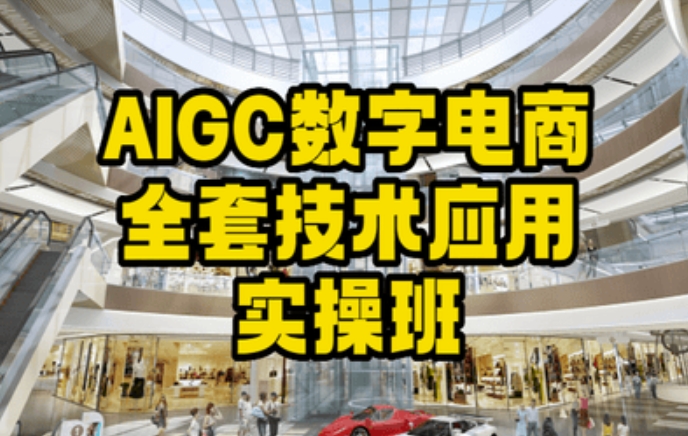 AIGC数字电商全套技术应用实操班，轻松打造高效电商-萝卜兔资源站