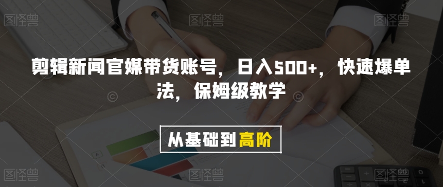 剪辑新闻官媒带货账号，日入500+，快速爆单法，保姆级教学【揭秘】-萝卜兔资源站