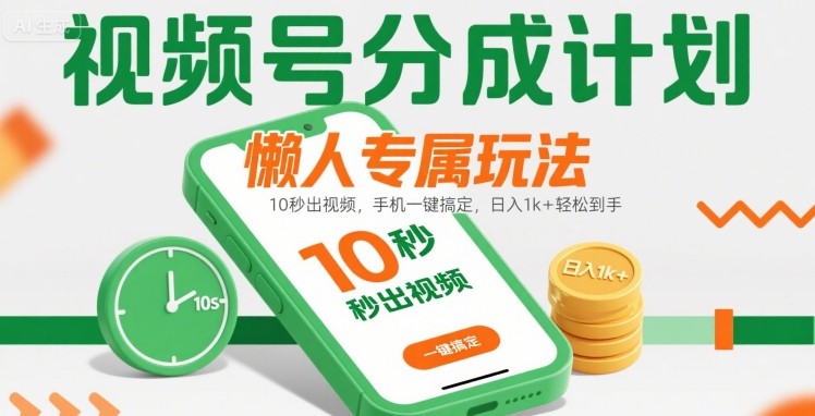 视频号分成计划懒人专属玩法：10 秒出视频，手机一键搞定，日入1k+ 轻松到手【揭秘】-萝卜兔资源站