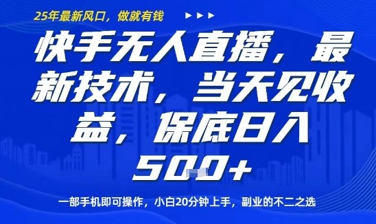 快手无人直播最新技术，当天见收益，一部手机即可操作，保底日入5张，副业的不二之选【揭秘】-萝卜兔资源站