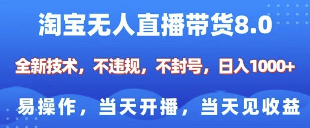 淘宝无人直播带货8.0，全新技术，不违规，不封号，纯小白易操作，当天开播，当天见收益，日入多张-萝卜兔资源站
