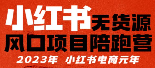 【推荐】小红书无货源项陪目‬跑营，从0-1从开店到爆单，单店30万销售额，利润50%，有所‬的货干‬都享分‬给你【更新】-萝卜兔资源站