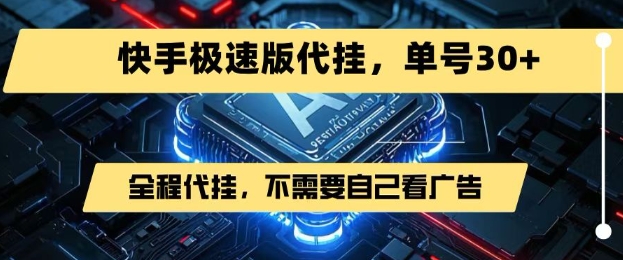 最新7月快手极速版掘金，无需自己看广告，一键代挂，单号30+-萝卜兔资源站